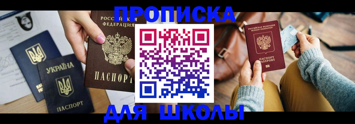 временная регистрация для школы в Микуни